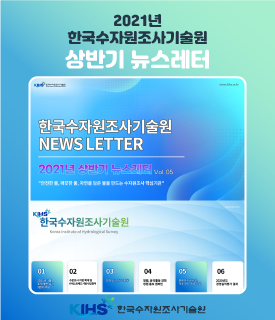 2021년 한국수자원조사기술원 상반기 뉴스레터