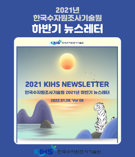 2021년 한국수자원조사기술원 하반기 뉴스레터