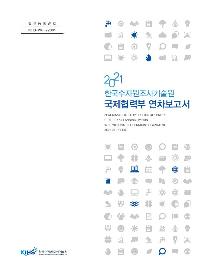한국수자원조사기술원 2021 국제협력부 연차보고서(국문)