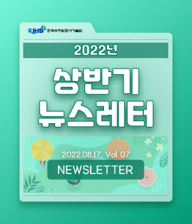 2022년 한국수자원조사기술원 상반기 뉴스레터