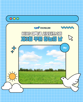한국수자원조사기술원 대학생 서포터즈 제3기 : 제3회 푸른 하늘의 날