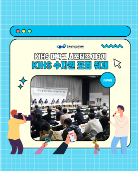 한국수자원조사기술원 대학생 서포터즈 제3기 : KIHS 수자원 포럼 취재