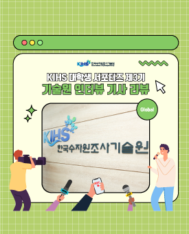 한국수자원조사기술원 대학생 서포터즈 제3기 : 기술원 인터뷰 기사 리뷰