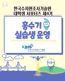 한국수자원조사기술원 대학생 서포터즈 제4기 : 홍수기 실습생 운영