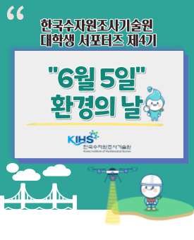  한국수자원조사기술원 대학생 서포터즈 제4기 : 환경의 날