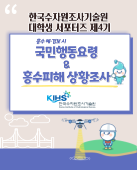 한국수자원조사기술원 대학생 서포터즈 제4기 : 홍수 예·경보 시 국민행동요령 & 홍수피해상황조사
