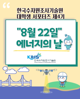 한국수자원조사기술원 대학생 서포터즈 제4기 : 에너지의 날 소개