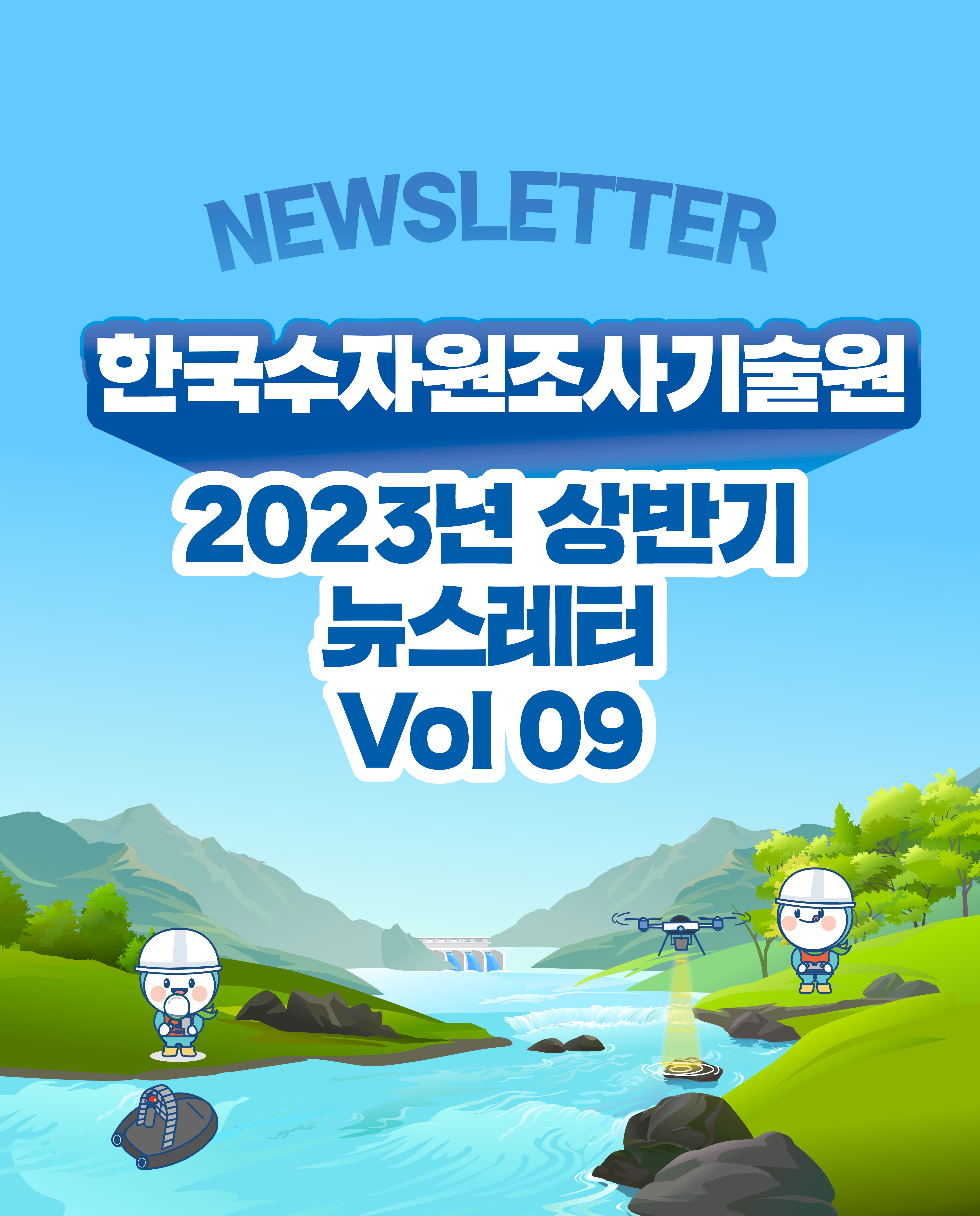 2023년 한국수자원조사기술원 상반기 뉴스레터