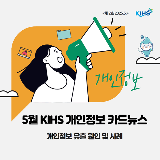 KIHS 5월 개인정보 카드뉴스 