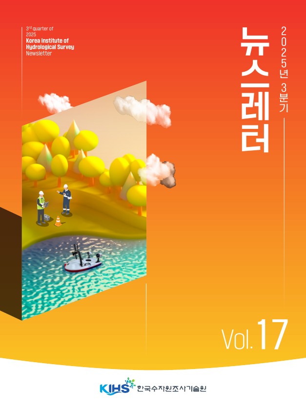 2025년 3분기 한국수자원조사기술원 뉴스레터
