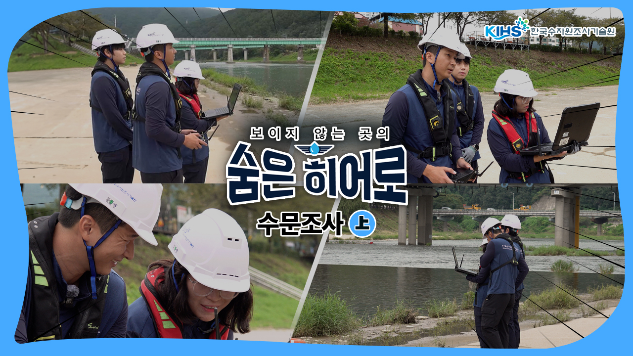 KIHS 한국수자원조사기술원 보이지 않는 곳의 숨은 히어로 수문조사 上
