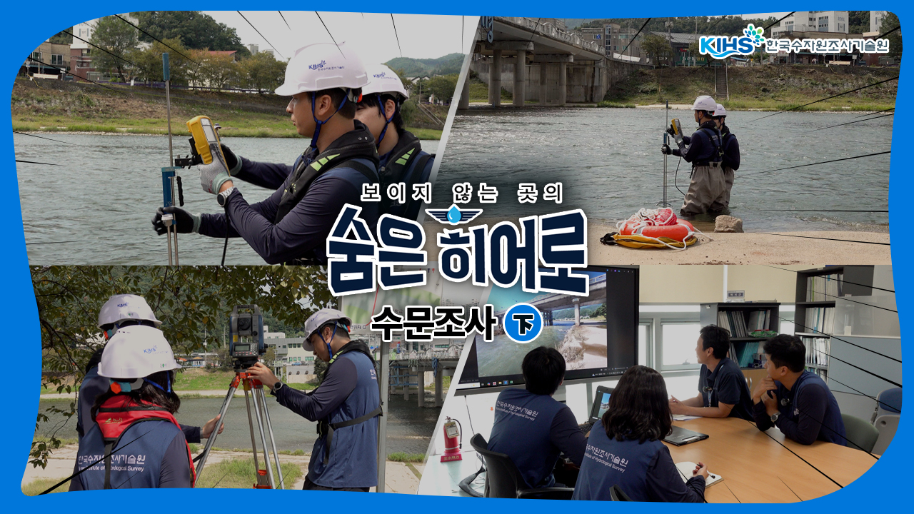 KIHS 한국수자원조사기술원 보이지 않는 곳의 숨은 히어로 수문조사 下