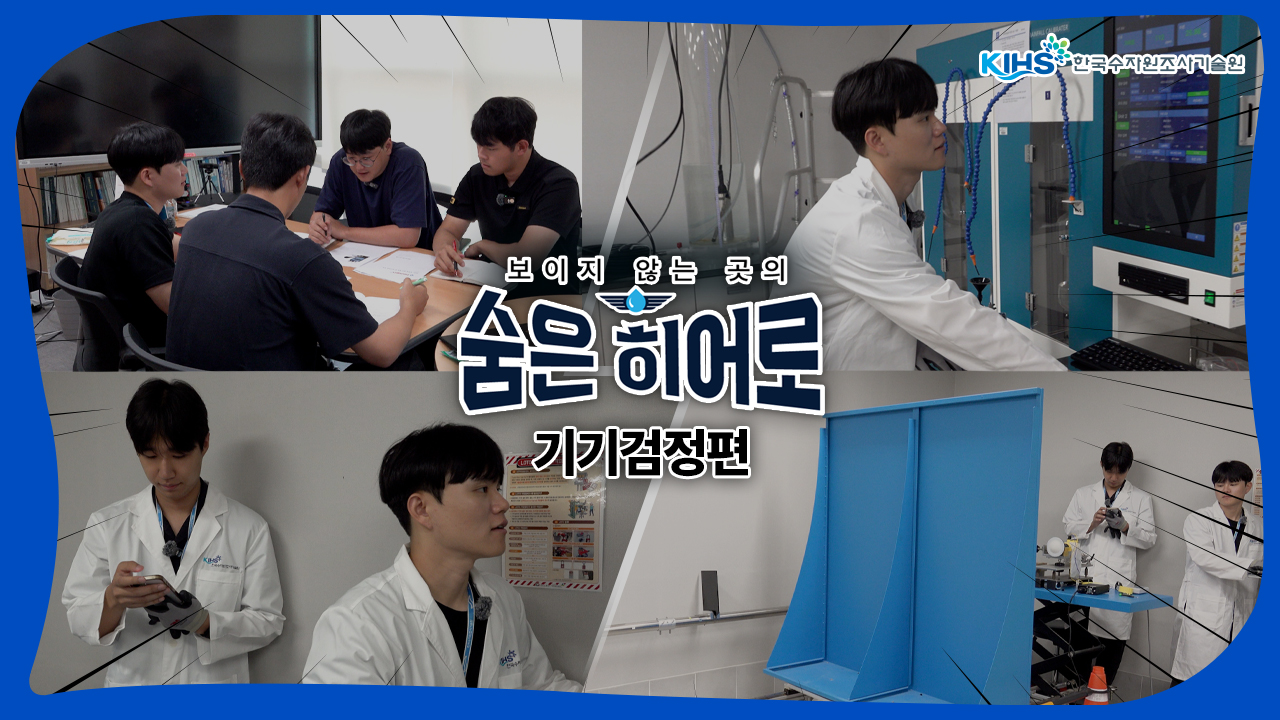 KIHS 한국수자원조사기술원 보이지 않는 곳의 숨은 히어로 기기검정편