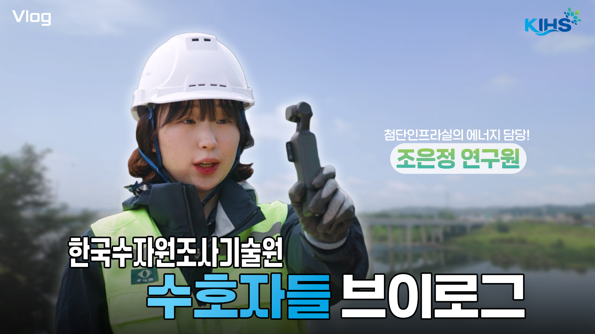 KIHS 첨단인프라실의 에너지 담당! 조은정 연구원 한국수자원조사기술원 수호자들 브이로그