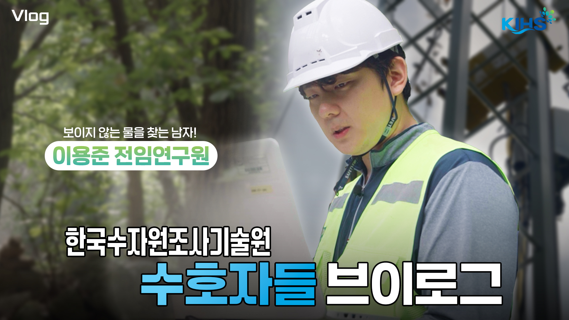 KIHS 보이지 않는 물을 찾는 남자! 이용준 전임연구원 한국수자원조사기술원 수호자들 브이로그