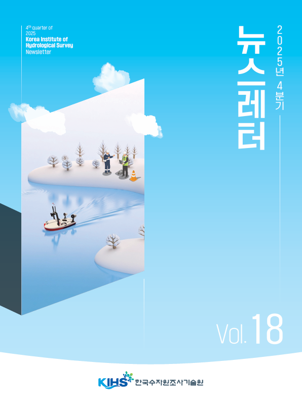 2025년 4분기 뉴스레터 한국수자원조사기술원
