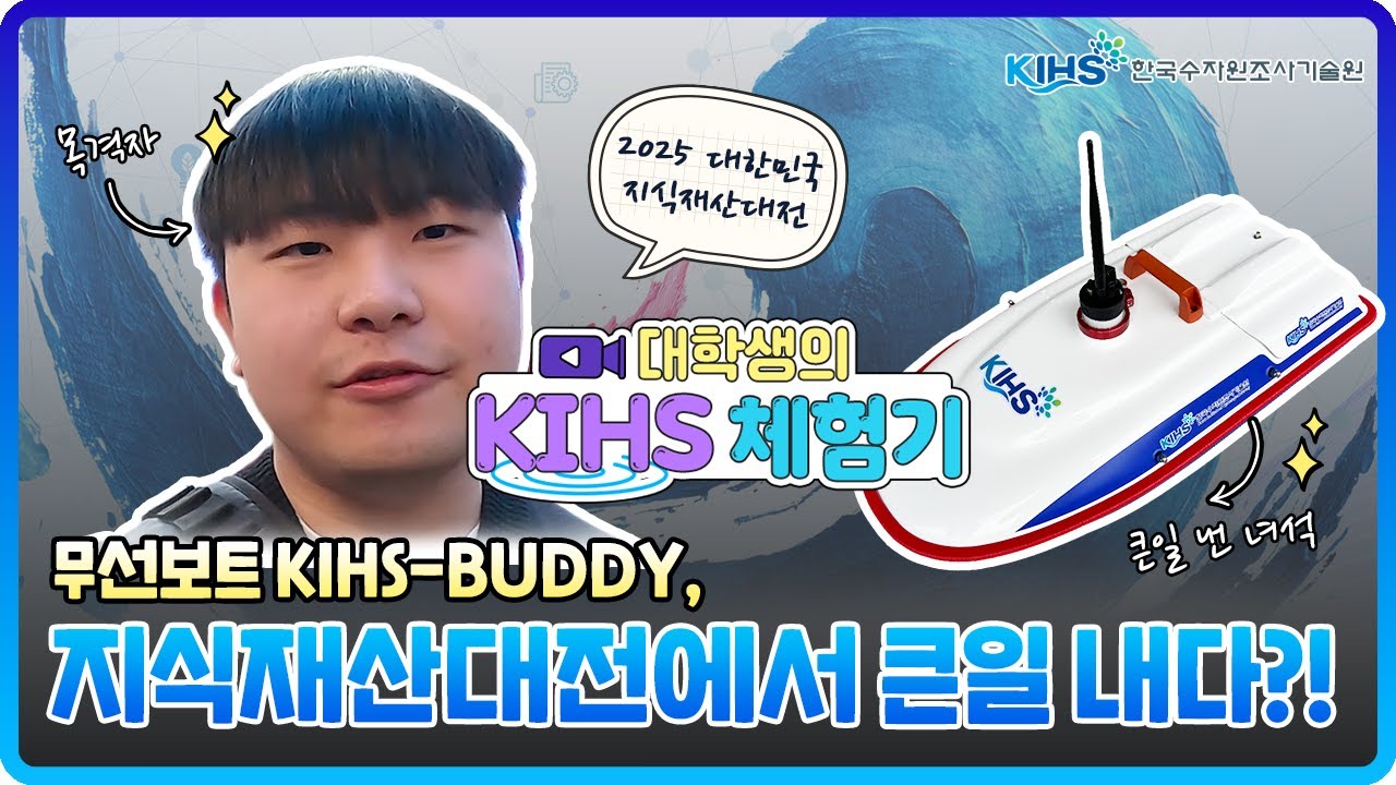 한국수자원조사기술원에서 자체 개발한 무선보트, KIHS BUDDY-S가  2026 대한민국 지식재산대전에서 큰일 냈다는데?