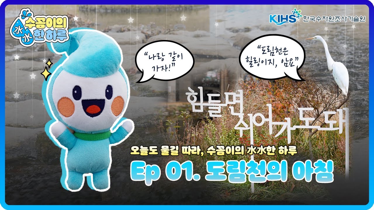  수꼼이 출동! 하천 탐방 TIME! 이번엔 서울 도심 속 힐링 하천, 신대방 도림천(별빛내린천)으로 다녀왔어요