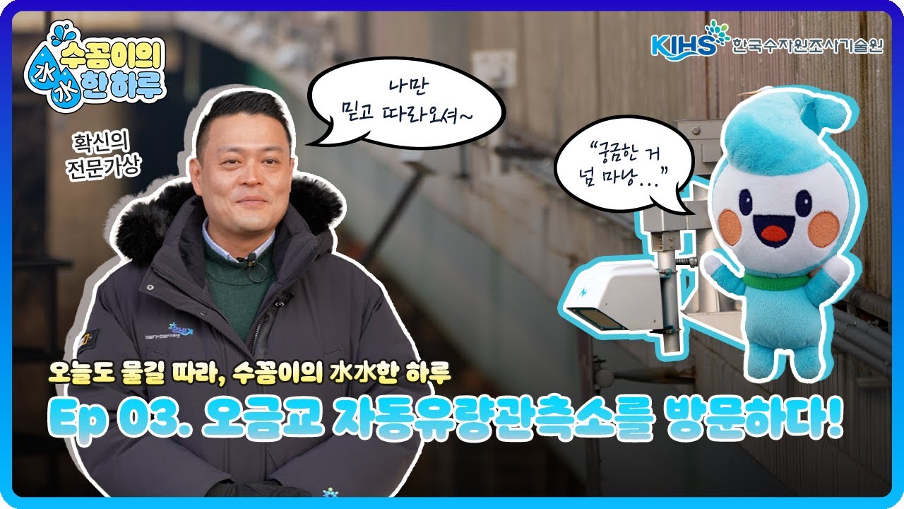 수꼼이 출동! 하천 탐방 TIME! 이번엔 안양천 오금교로 다녀왔어요