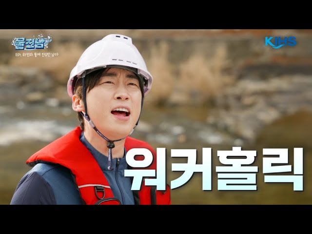 추위요? 그게 뭔데요? 찐친들과 떠난 촌캉스🌾 힐링하러 왔는데… 하천 보자마자 눈 돌아간 사람 있음