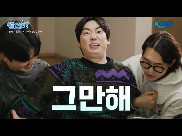 수자원 데이터에 과몰입한 남자 두현 생수병 보자마자 하는 말이 