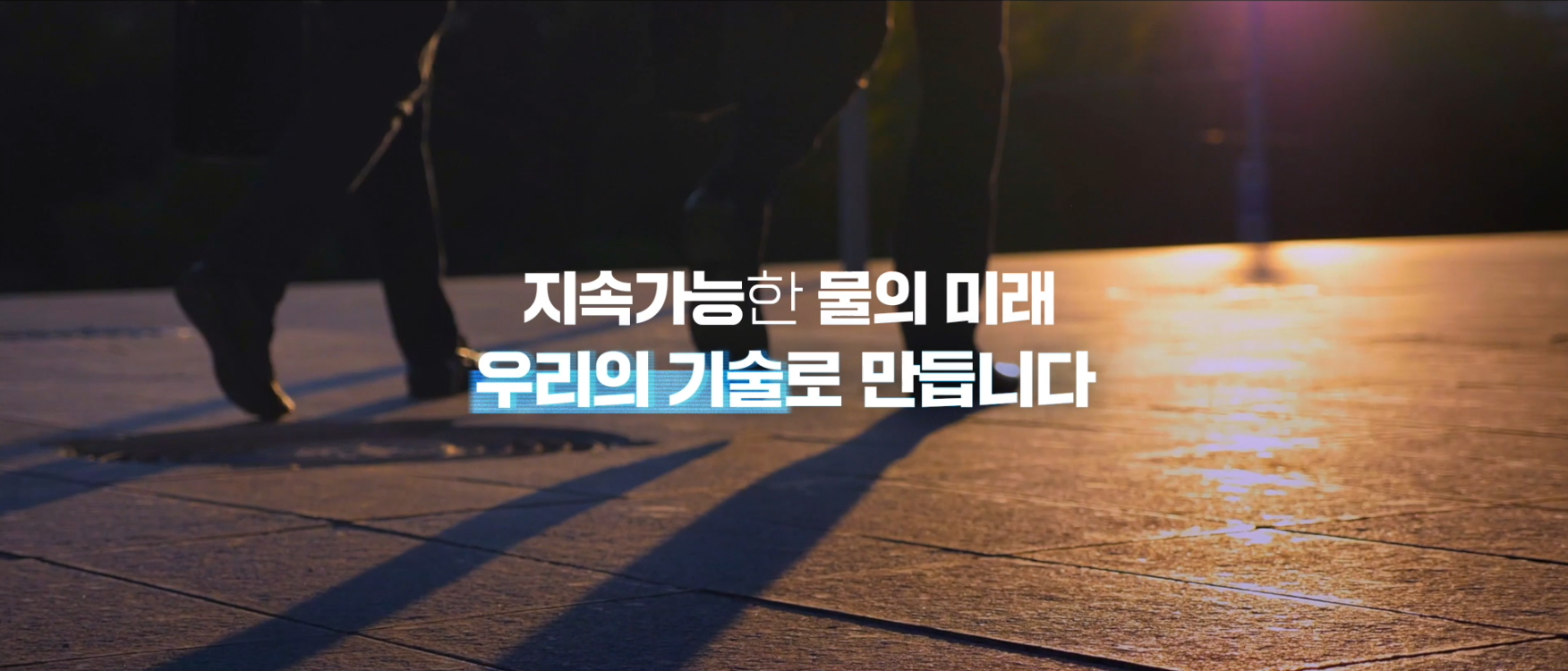 한국수자원조사기술원 홍보영상 국문 (3분ver)