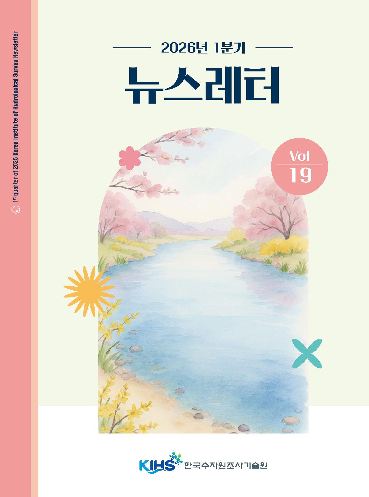 2026년 1분기 한국수자원조사기술원 뉴스레터