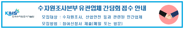 2023년 수자원조사본부 유관업체 간담회 개최 안내 및 참여업체 모집 홍보