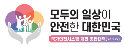 (행안부)기관 홈페이지에 국가안전시스템 개편 종합대책 배너