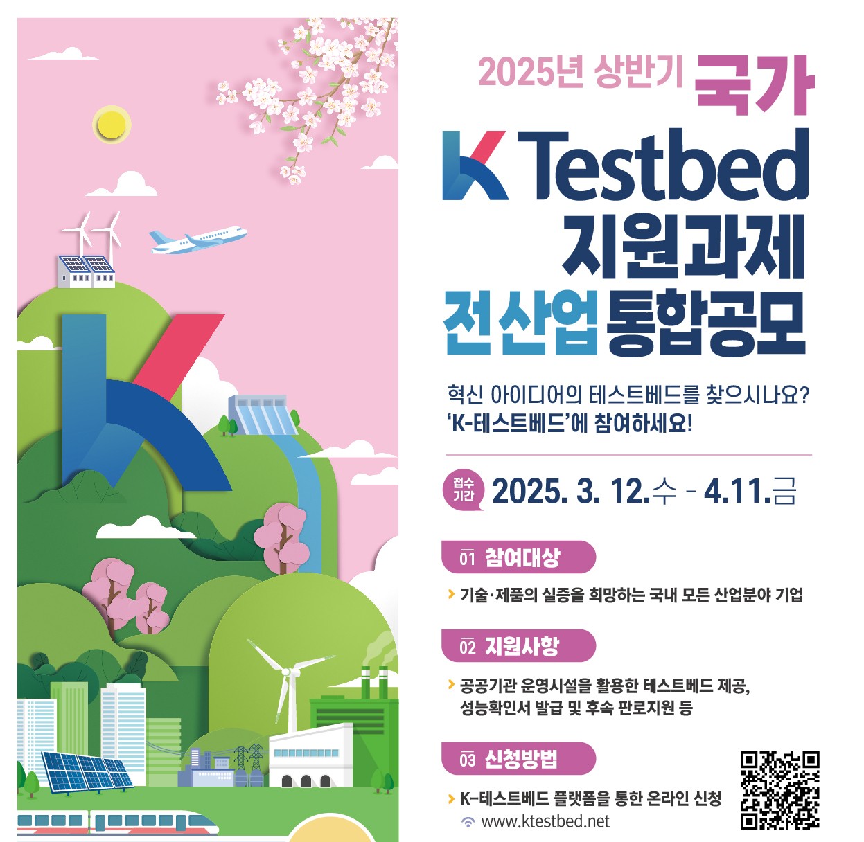2025년 상반기 국가 K-Testbed 통합공모