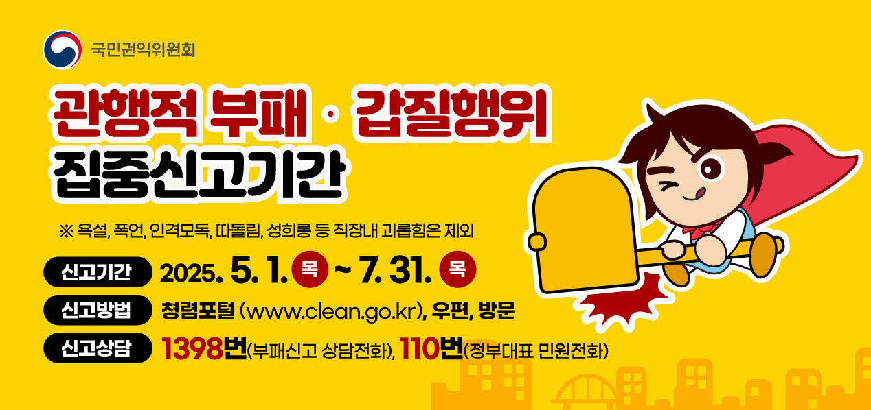 관행적 부패·갑질행위 등 행동강령 위반행위 집중신고기간 운영 안내 및 협조 요청