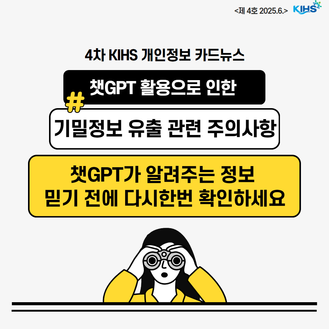 KIHS 4월 개인정보 카드뉴스