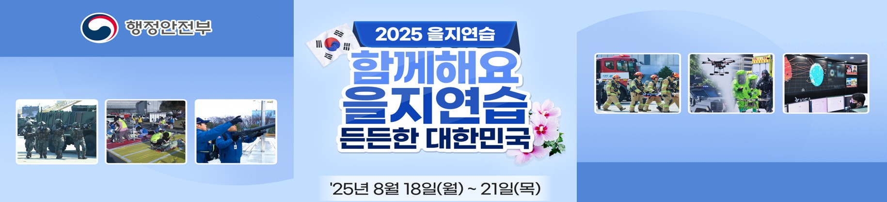 을지연습