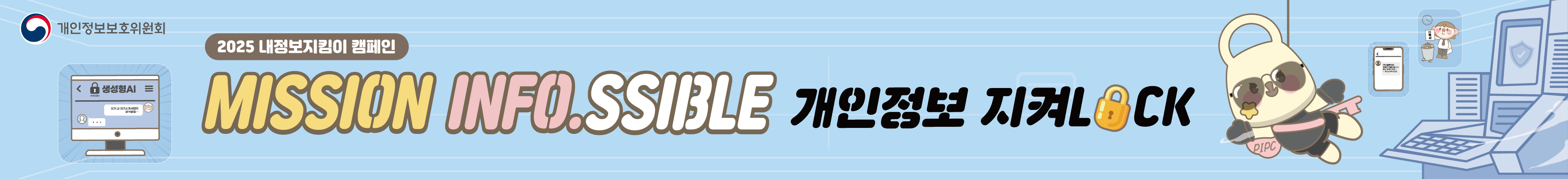 개인정보보호위원회 2025 내정보지킴이 캠페인 MISSION INFOSSIBLE 개인정보 지켜LOCK