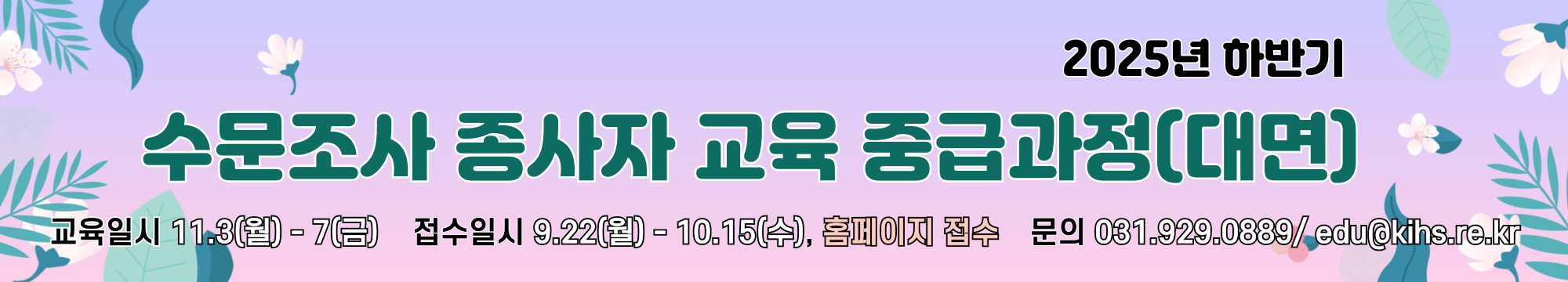 2025년 하반기 수문조사 종사자 교육 중급과정 접수 안내