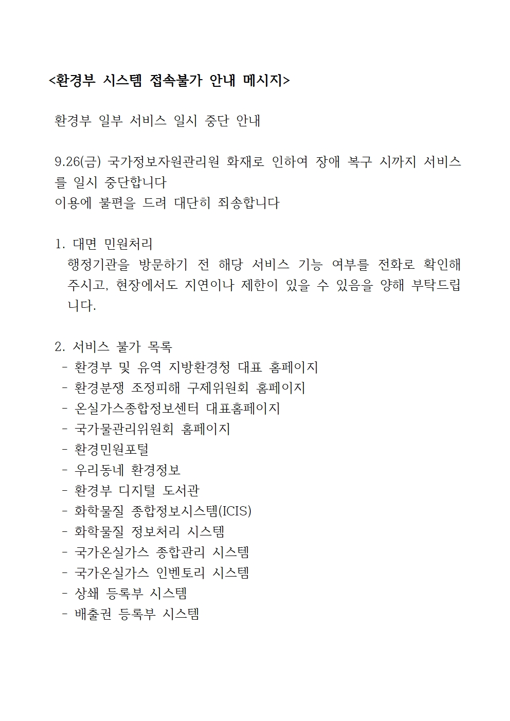 환경부 시스템 접속불가 안내 메시지