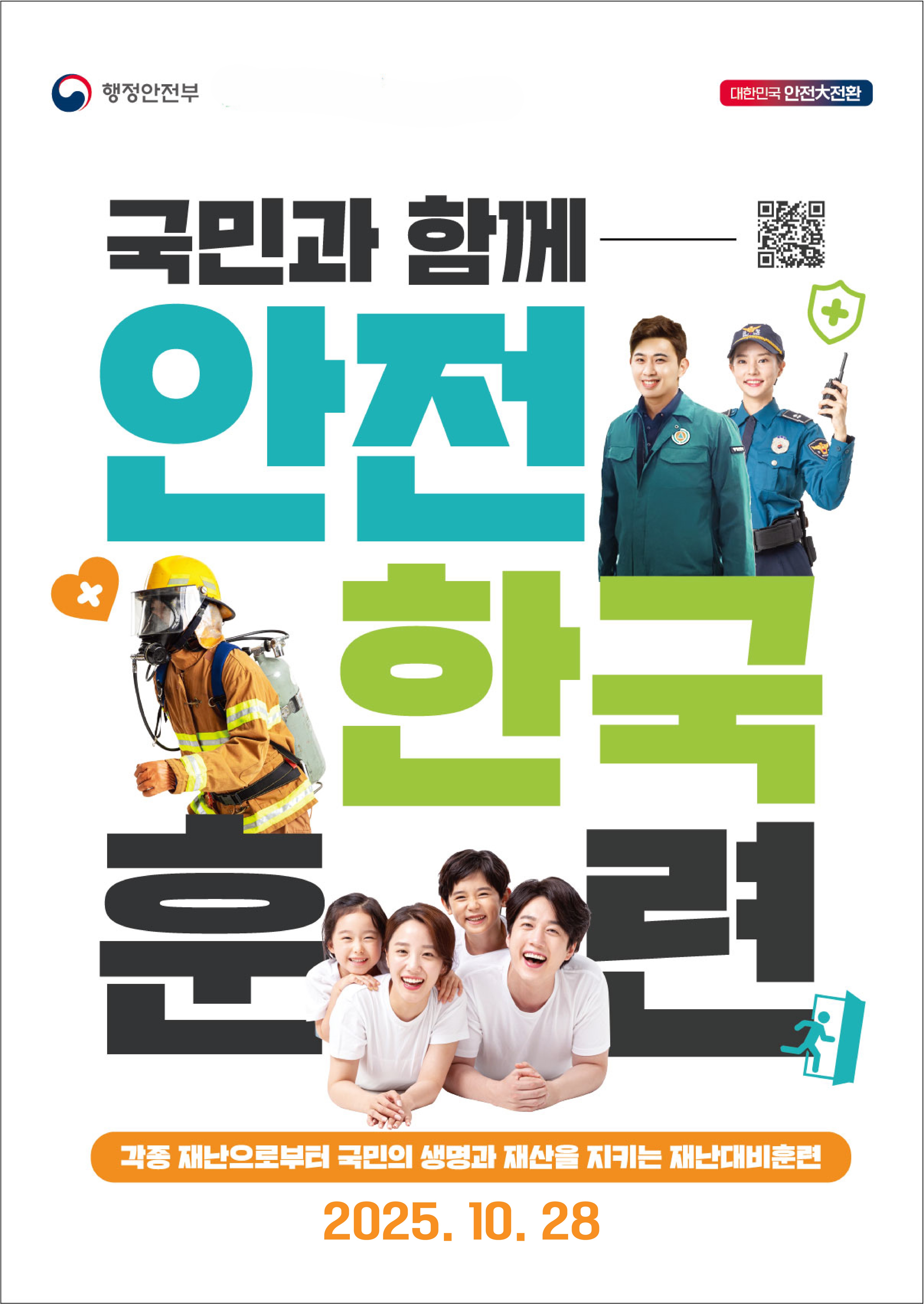 국민과 함께 안전한국훈련