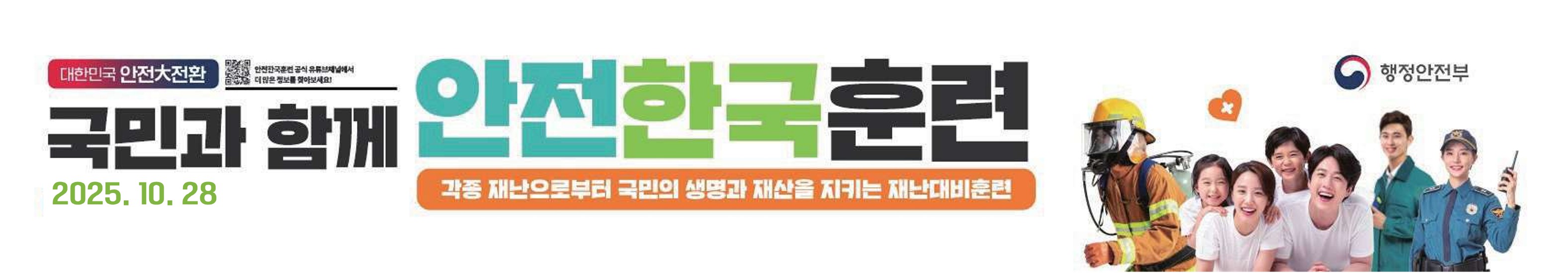 국민과 함께 안전한국훈련