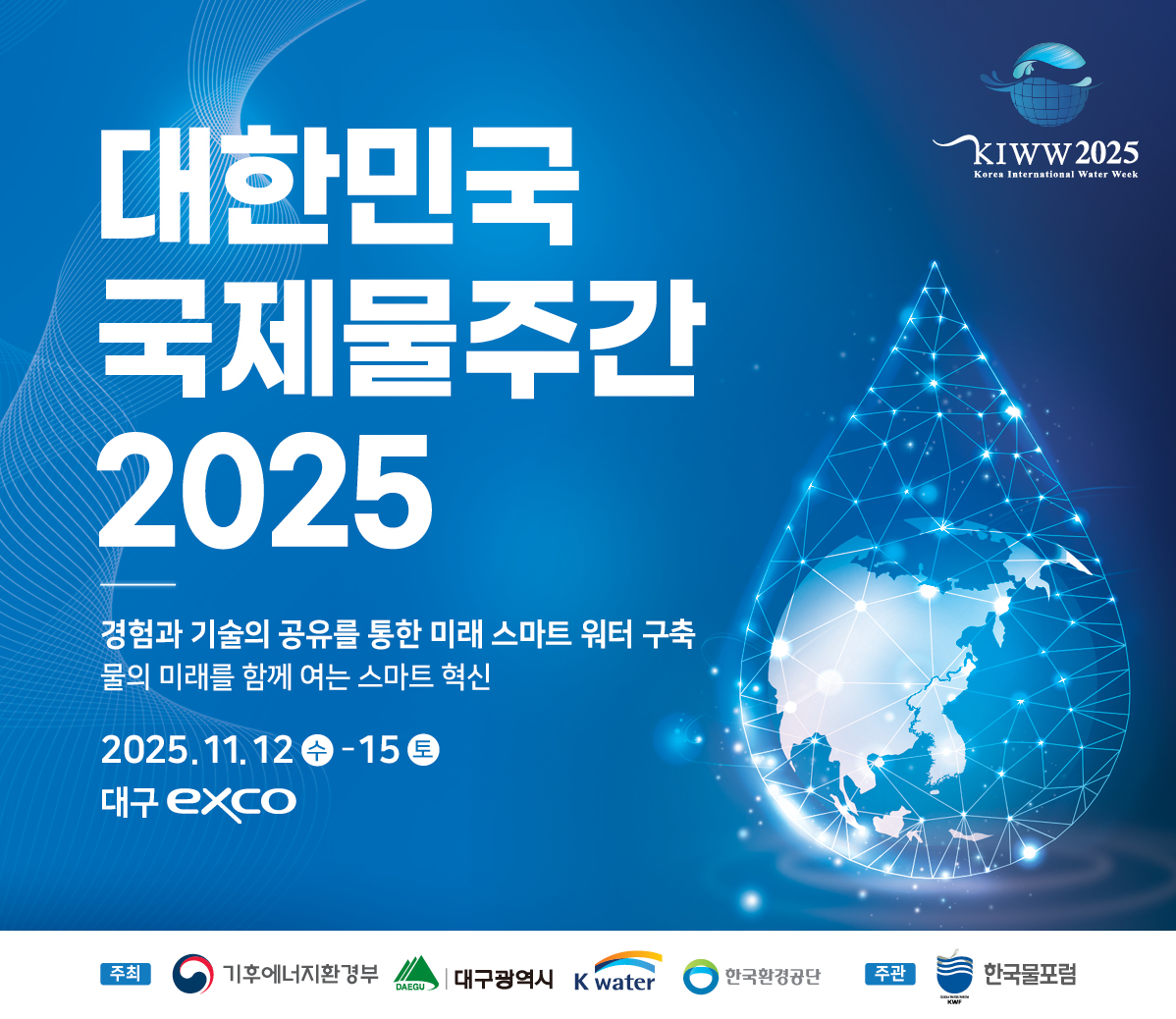 대한민국 국제물주간 2025 경험과 기술의 공유를 통한 미래 스마트 워터 구축 물의 미래를 함께 여는 스마트 혁신