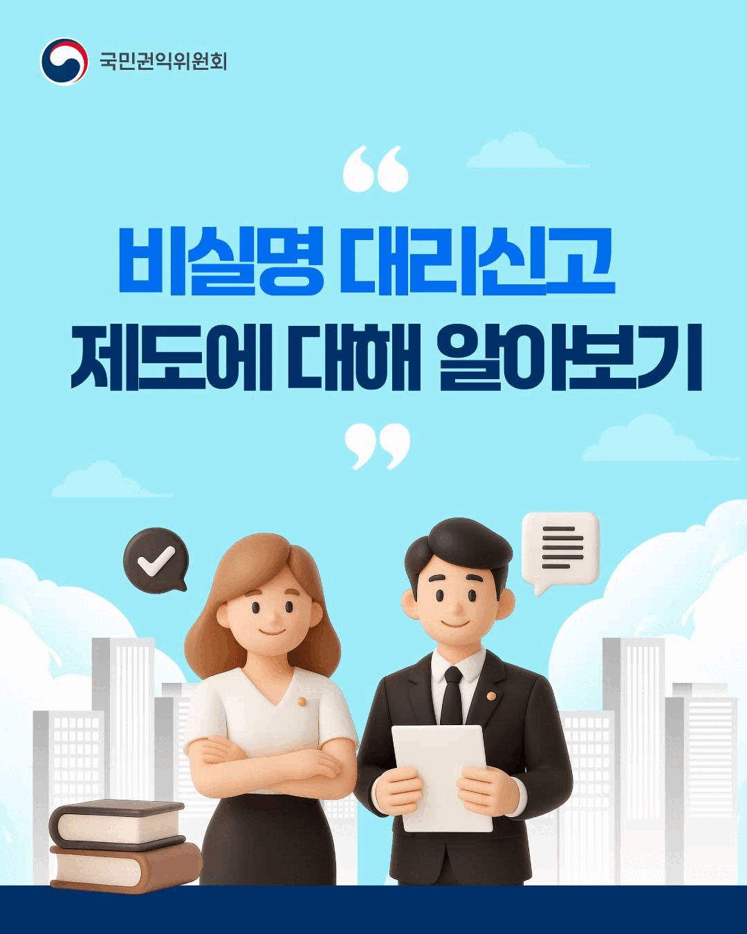 비실명 대리신고 제도 안내 카드뉴스
