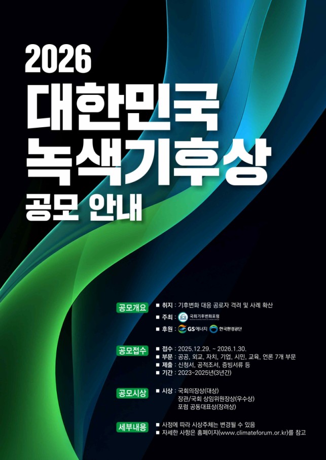 국회기후변화포럼 2026 대한민국 녹색기후상 공모 안내
