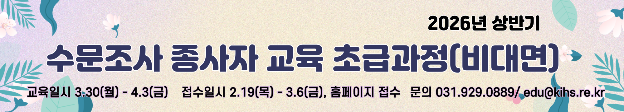 2026년 상반기 수문조사 종사자 교육 초급과정 접수 안내