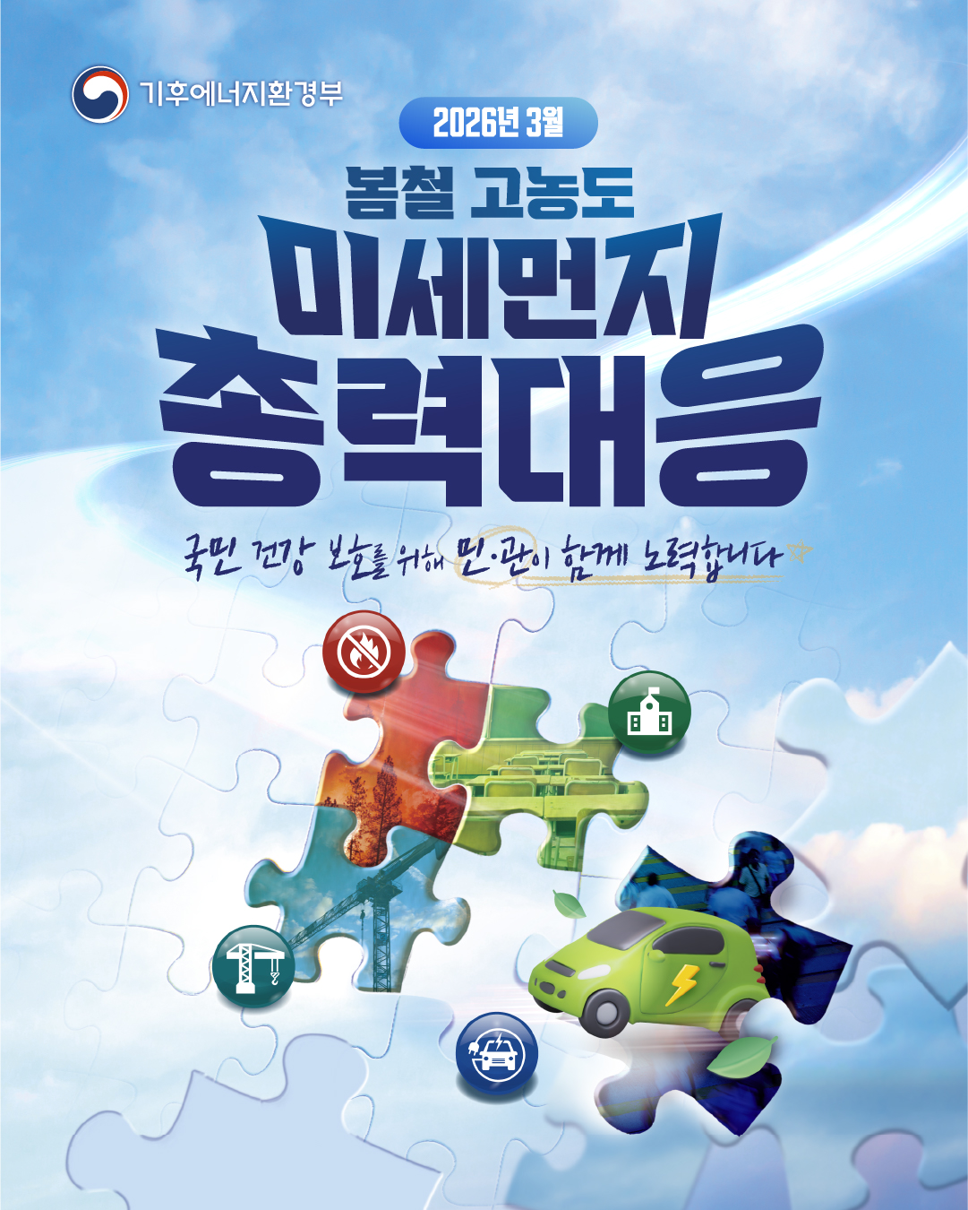 2026년 3월 봄철 고농도 미세먼지 총력 대응 국민 건강 보호를 위해 민관이 함꼐 노력합니다.