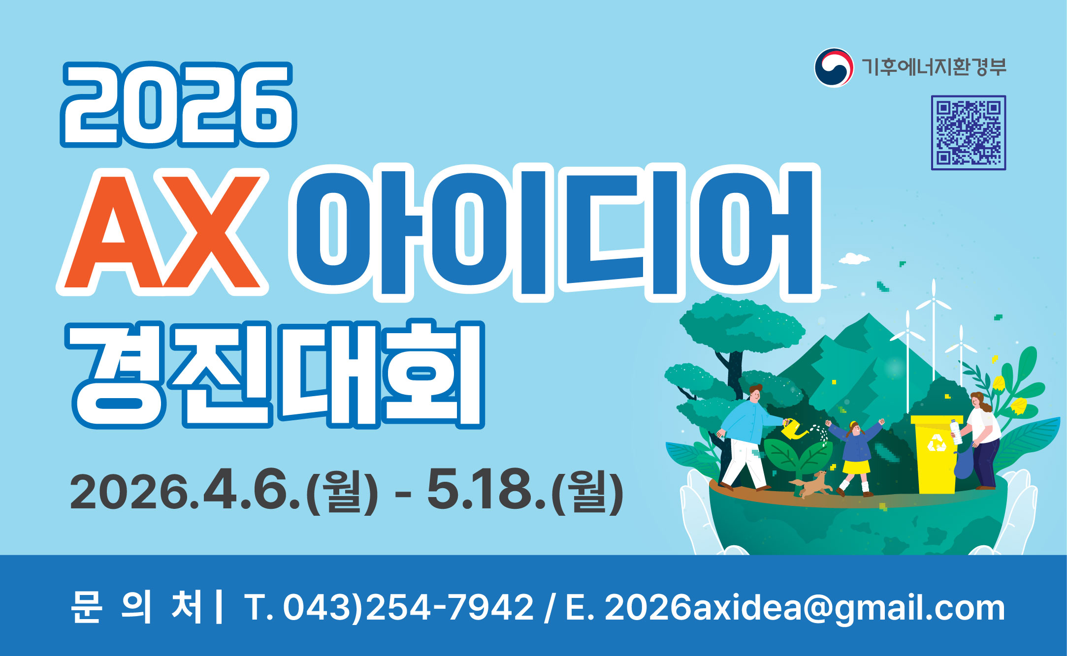 기후에너지환경부 2026년 AX 아이디어 경진대회. 2026년 4월 6일(월)부터 5월 18일(월)까지 접수 가능하며, 문의는 043-254-7942 또는 이메일 2026axidea@gmail.com 으로 해주시기 바랍니다.
