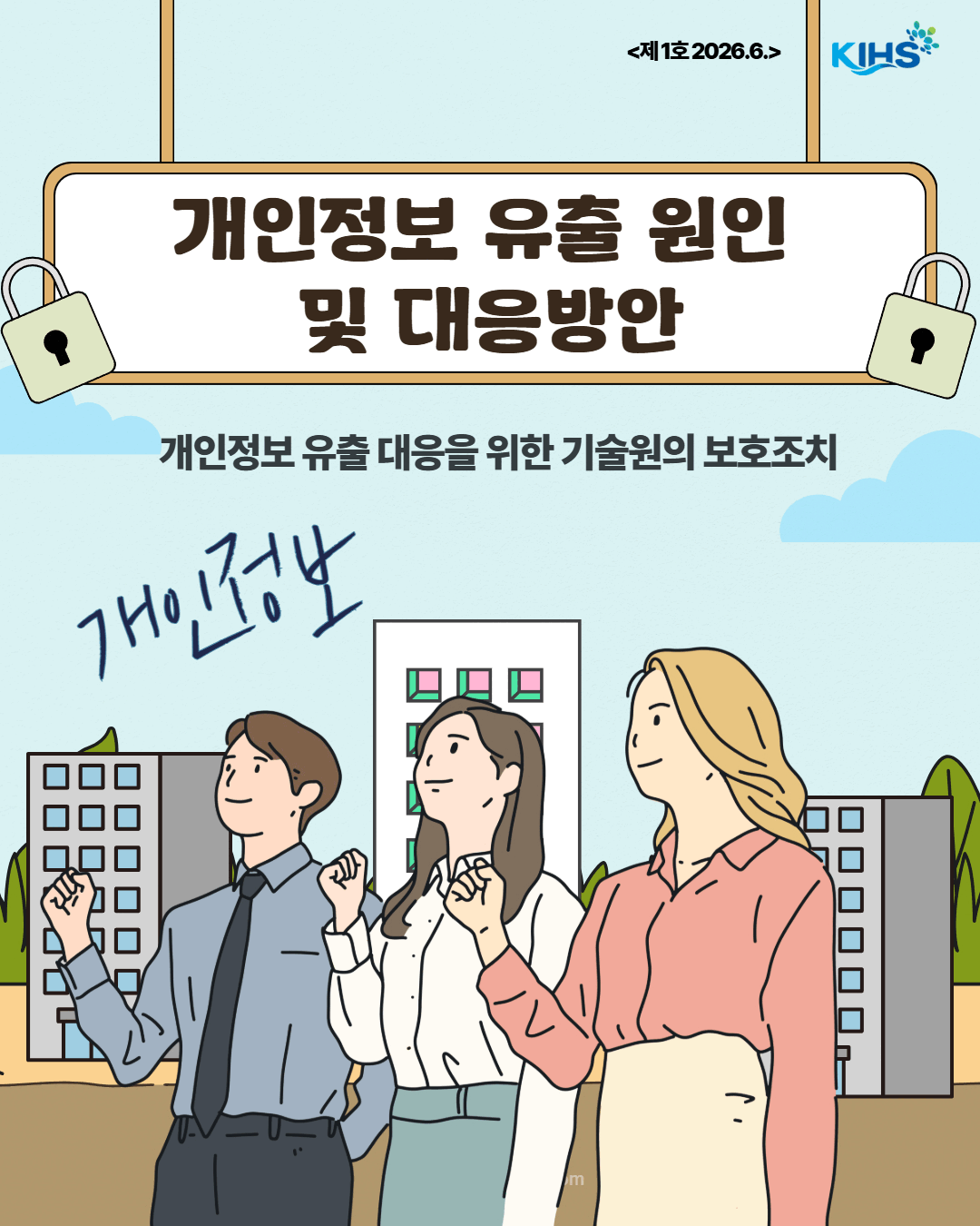 제1호 KIHS 개인정보 보호 카드뉴스