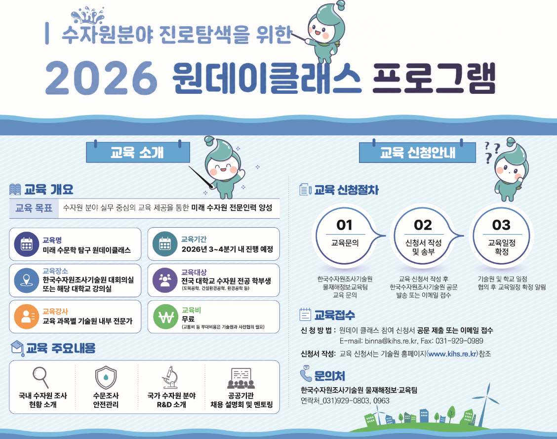 수자원분야 진로탐색을 위한 원데이클래스 프로그램 안내