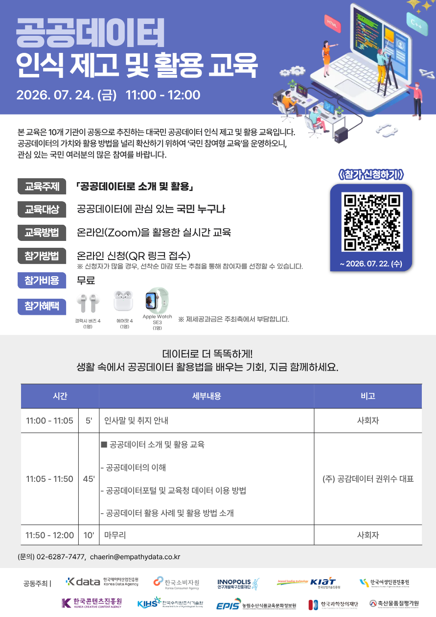 공공데이터 인식 제고 및 활용 교육