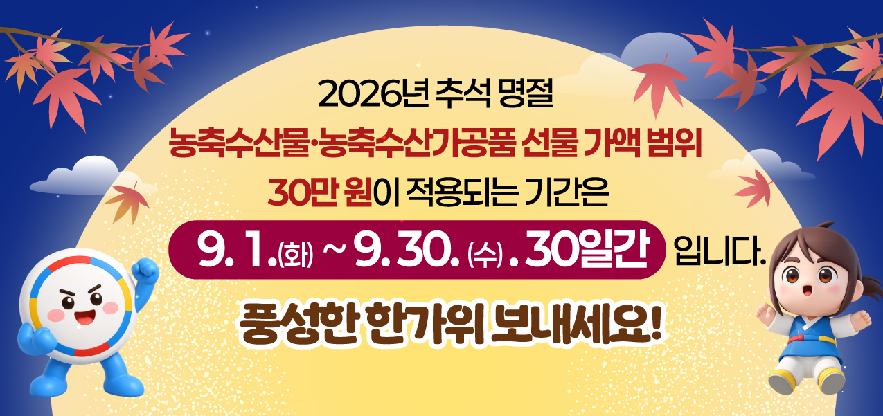 농축수산물, 농축수산가공품 선물 가액 범위 30만원이 적용되는 시간은 9.1~9.30. 30일간 입니다.