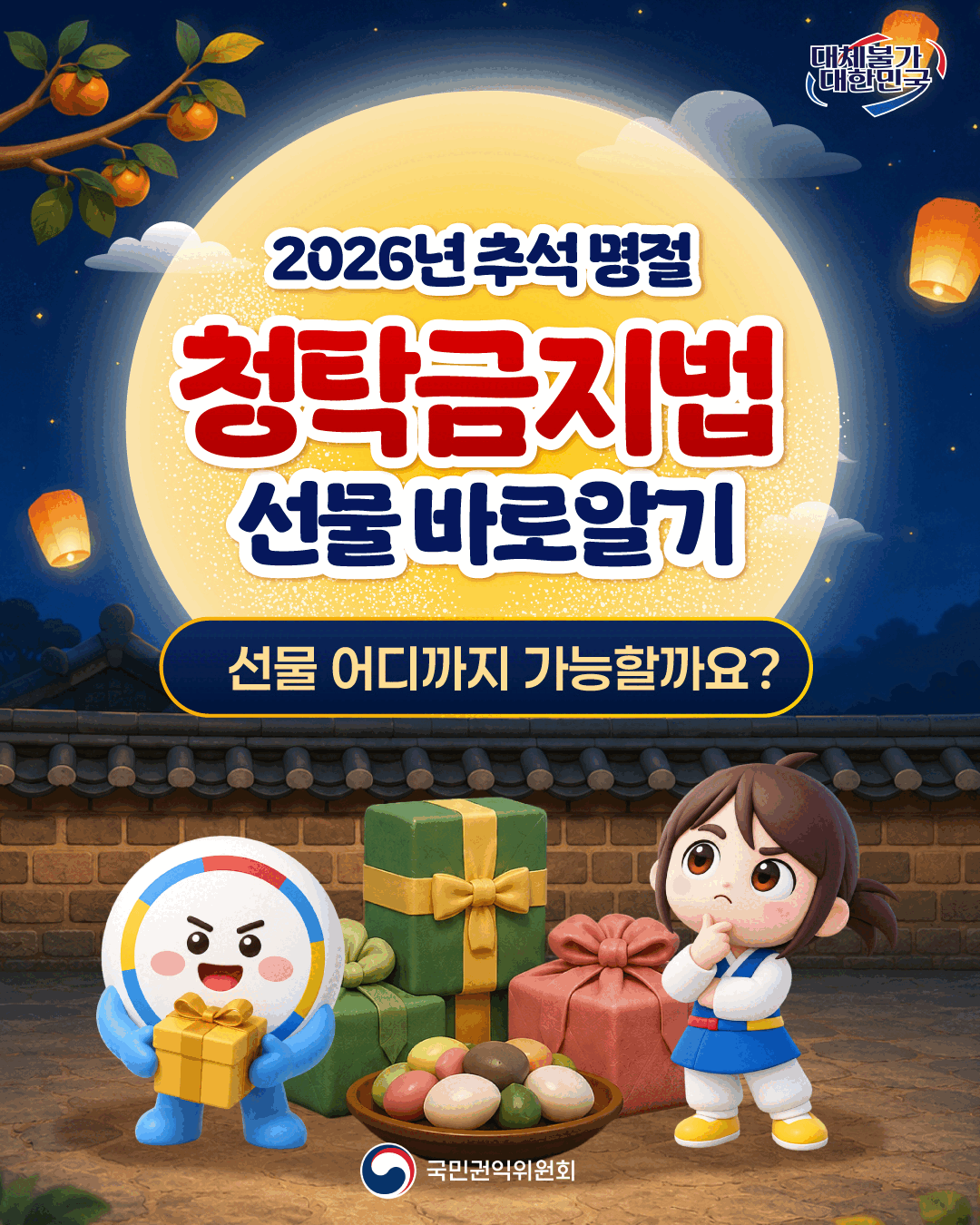 농축수산물, 농축수산가공품 선물 가액 범위 30만원이 적용되는 시간은 9.1~9.30. 30일간 입니다.