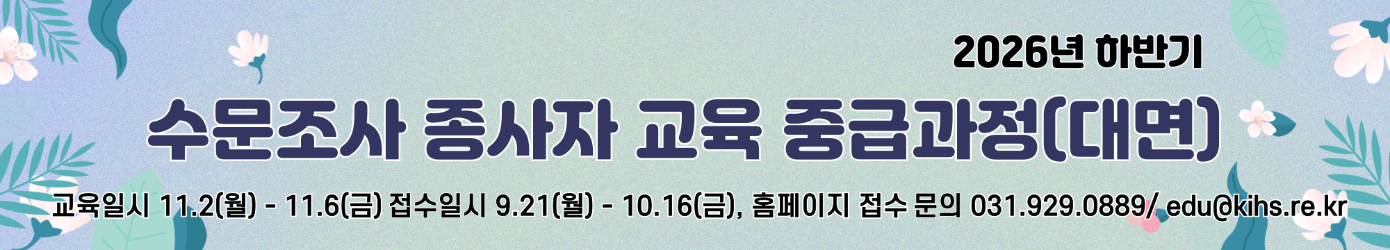 2026년 하반기 수문조사 종사자 교육 중급과정 접수 안내